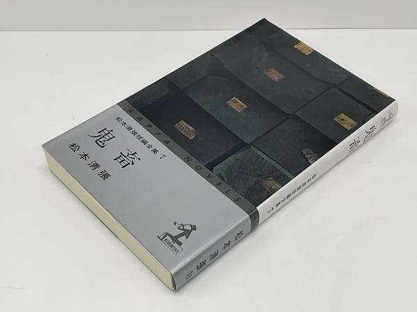 鬼畜(松本清張 著) / 古本、中古本、古書籍の通販は「日本の
