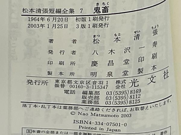 鬼畜(松本清張 著) / 古本、中古本、古書籍の通販は「日本の