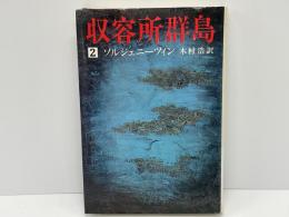 収容所群島 : 1918-1956 文学的考察