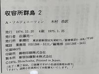 収容所群島 : 1918-1956 文学的考察