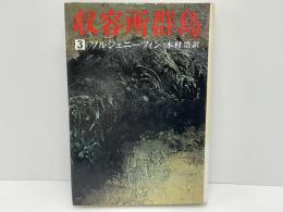 収容所群島 : 1918-1956 文学的考察