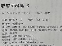 収容所群島 : 1918-1956 文学的考察