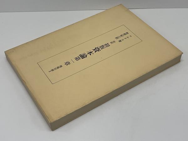 対訳・初版資本論 第1章及び附録 Amazon.co.jp: 資本論第1