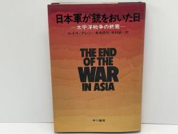 日本軍が銃をおいた日 : 太平洋戦争の終焉