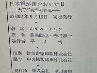 日本軍が銃をおいた日 : 太平洋戦争の終焉