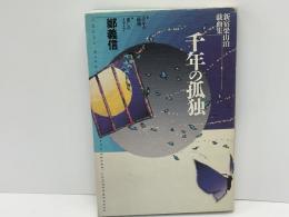 千年の孤独 : 新宿梁山泊戯曲集