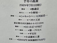 千年の孤独 : 新宿梁山泊戯曲集