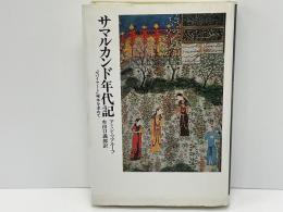 サマルカンド年代記 : 『ルバイヤート』秘本を求めて