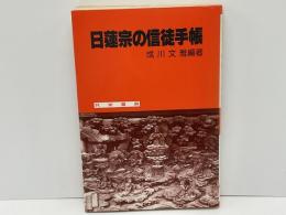 日蓮宗の信徒手帳