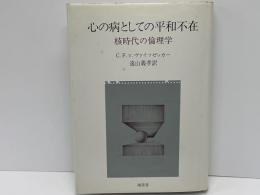 心の病としての平和不在 : 核時代の倫理学