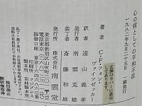 心の病としての平和不在 : 核時代の倫理学