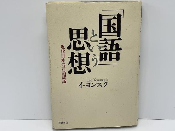 国語」という思想 : 近代日本の言語認識 | イ・ヨンスク 著 | 岩波書店