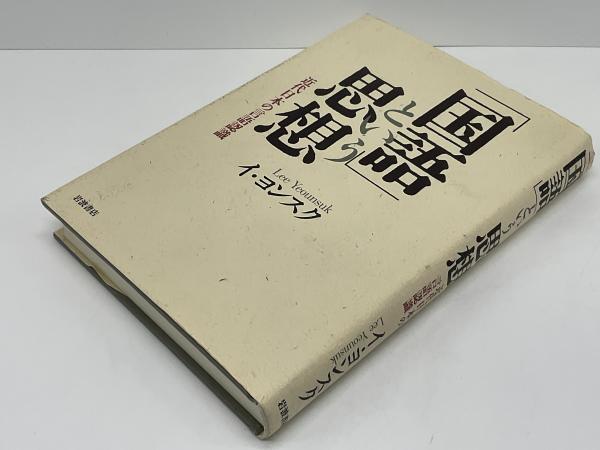 国語」という思想 : 近代日本の言語認識 | イ・ヨンスク 著 | 岩波書店