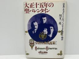 大正十五年の聖バレンタイン : 日本でチョコレートをつくったV.F.モロゾフ物語