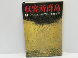 収容所群島 : 1918-1956 文学的考察