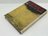 収容所群島 : 1918-1956 文学的考察