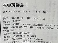 収容所群島 : 1918-1956 文学的考察