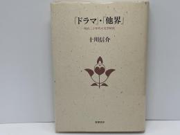 「ドラマ」・「他界」 : 明治二十年代の文学状況