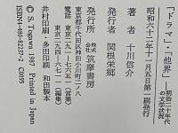 「ドラマ」・「他界」 : 明治二十年代の文学状況
