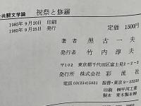 祝祭と修羅 : 全共闘文学論