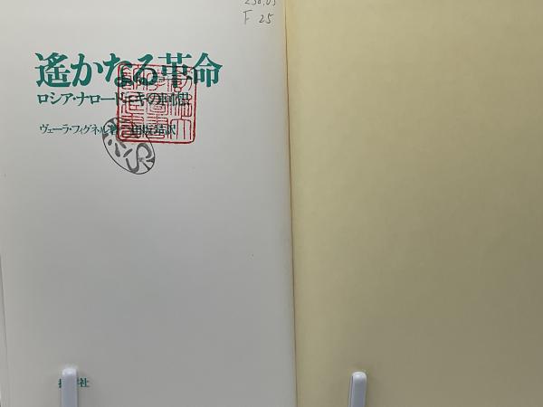 遥かなる革命 : ロシア・ナロードニキの回想(ヴェーラ