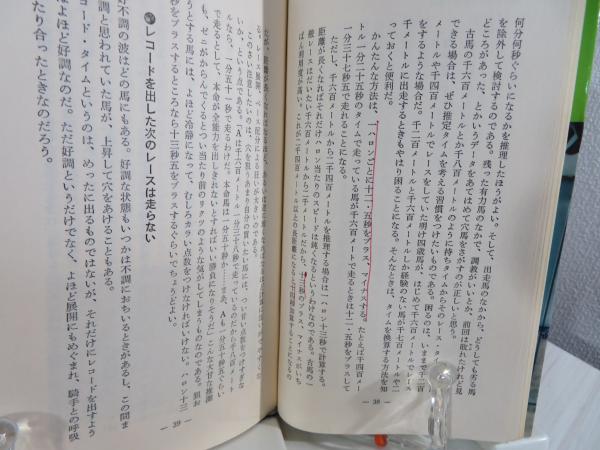 競馬大穴戦術 : 穴こそ本命!50戦に一勝の確率は本命より固い(宮城昌康