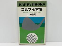 ゴルフ金言集 : 世界の名手たちが発見した定石