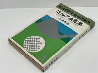 ゴルフ金言集 : 世界の名手たちが発見した定石