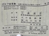 ゴルフ金言集 : 世界の名手たちが発見した定石