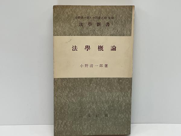 法学 補訂版/日本評論社/中川善之助