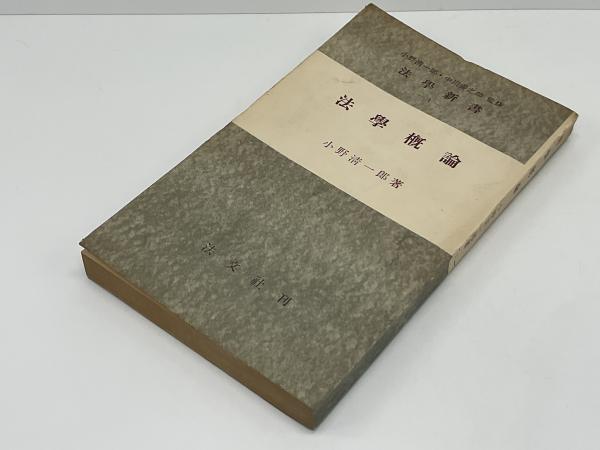 法学概論 法の基礎理論と法律/青林書院/稲田俊信（ペーパーバック） 法学概論 法の基礎理論と法律/青林書院/稲田俊信（ペーパーバック）