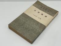 【中古】 法学概論 法の基礎理論と法律/青林書院/稲田俊信 中古】 法学概論 法の基礎理論と法律/青林書院/稲田俊信