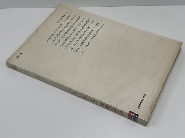 現代数学とブルバキ(森毅著) / ブックソニック / 古本、中古本