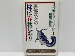 岡部寛之の株は春秋にあり : 投資ではなくぜったいに投機の時代