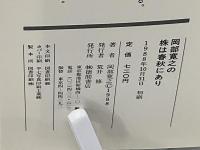 岡部寛之の株は春秋にあり : 投資ではなくぜったいに投機の時代