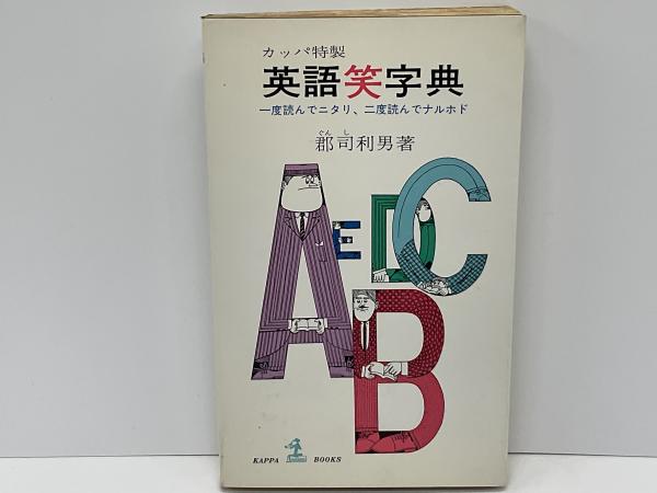 カッパ特製英語笑字典 : 一度読んでニタリ、二度読んでナルホド(郡司