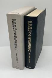 東京国立博物館蔵本古今和歌集総索引
