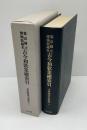 東京国立博物館蔵本古今和歌集総索引 ＜古典籍索引叢書 古今和歌集 第2巻＞