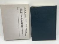 東京国立博物館蔵本古今和歌集総索引
