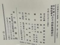 東京国立博物館蔵本古今和歌集総索引