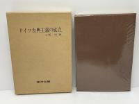 ドイツ古典主義の成立