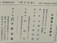 日蓮聖人を語る
