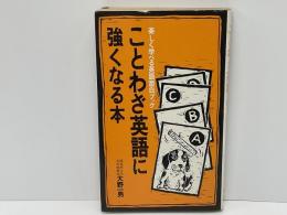 ことわざ英語に強くなる本 : 楽しく学べる英語面白ブック