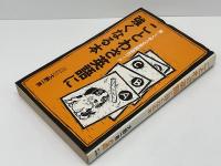 ことわざ英語に強くなる本 : 楽しく学べる英語面白ブック