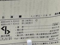 日蓮 : その思想・行動と蒙古襲来