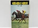 名馬・名騎手・名勝負 <ダービーブックス>