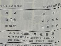 ウルトラ馬券戦法 : 強い目で大きく儲ける