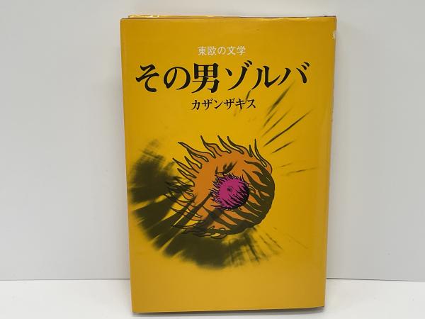 その男ゾルバ(カザンザキス 著 ; 秋山健 訳) / 古本、中古本、古