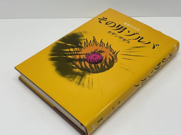 【中古】 その男ゾルバ 第４版/恒文社/ニコス・カザンザキス その男ゾルバ (1971年) | カザンザキス, 秋山 健 |本 | 通販