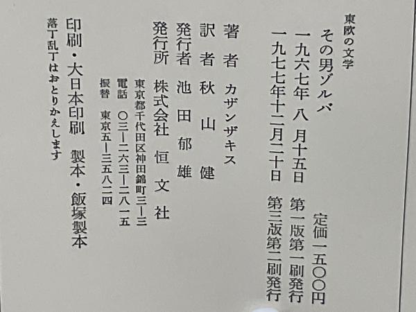 その男ゾルバ(カザンザキス 著 ; 秋山健 訳) / 古本、中古本、古